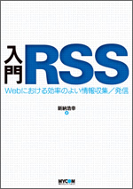 入門RSS ― Webにおける効率のよい情報収集/発信