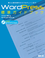 マクラケン直子著『WordPress標準ガイドブック』（毎日コミュニケーションズ）