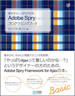 『Adobe Spryプログラミングブック』