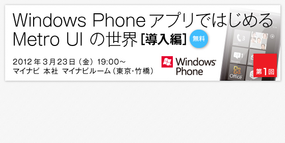 Windows PhoneAvł͂߂ Metro UI ̐Emҁn 