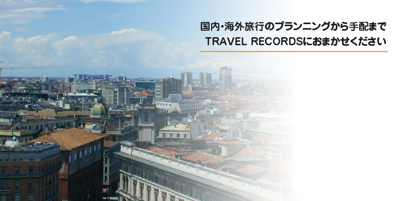 国内・海外旅行のプランニングから手配までTRAVEL RECORDSにおまかせください