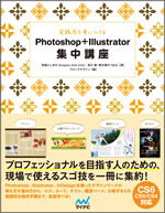 実践力を身につける Photoshop+Illustrator 集中講座