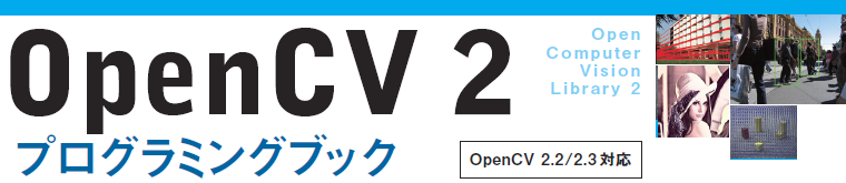 OpenCV 2プログラミングブック　表紙イメージ