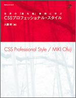 世界の「最先端」事例に学ぶ CSSプロフェッショナル・スタイル