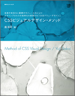 CSSビジュアルデザイン・メソッド