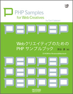 WebクリエイティブのためのPHPサンプルブック