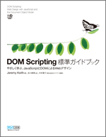 DOM Scripting 標準ガイドブック