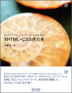 cover-XHTMLCSS虎の巻